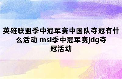 英雄联盟季中冠军赛中国队夺冠有什么活动 msi季中冠军赛jdg夺冠活动